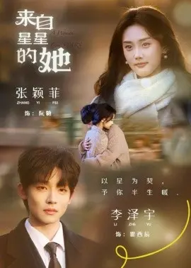 来自星星的她