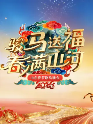 2026山东春晚