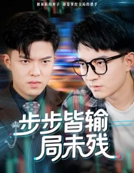 步步皆输局未残 天才操盘逆乾坤