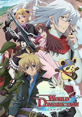 worlddestruction毁灭世界的六人(2008)