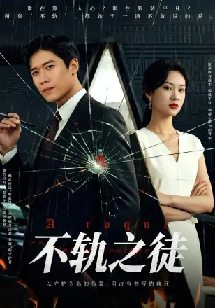 不轨之徒