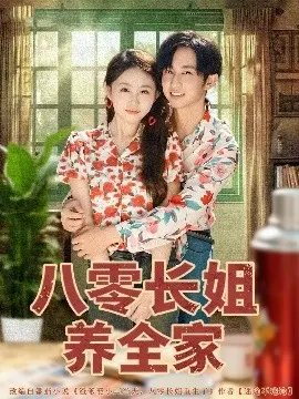 八零长姐养全家