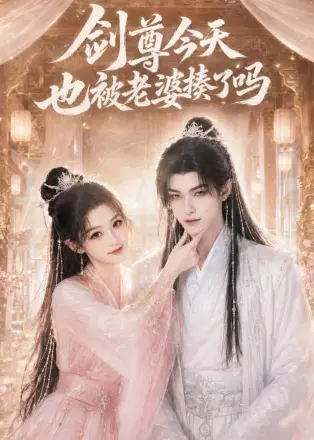 剑尊今天也被老婆揍了吗