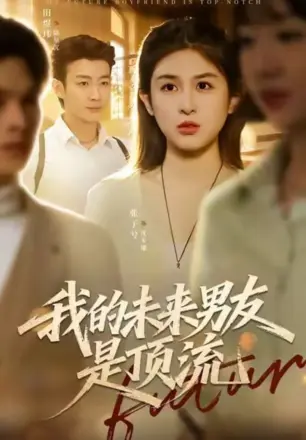 我的未来男友是顶流