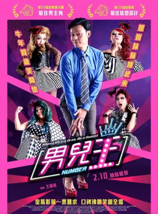 男儿王