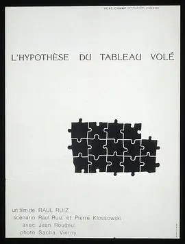 被窃油画的假设(1979)
