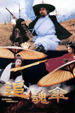 追魂伞