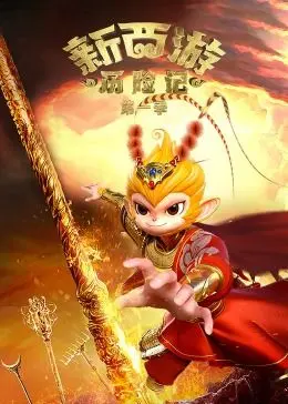 新西游历险记第二季