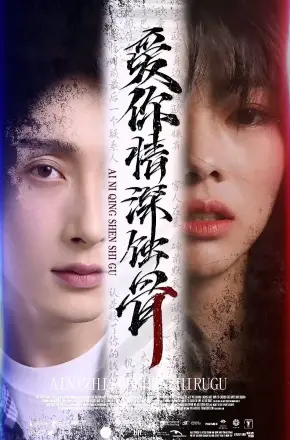 爱你情深蚀骨