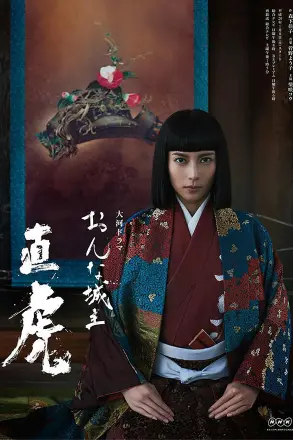 女城主直虎