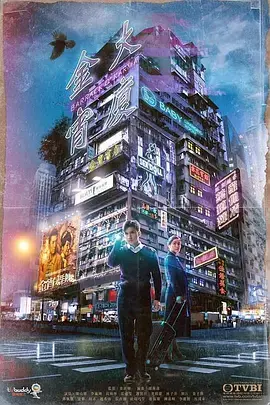 金宵大厦 第二季(国语版)