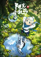 阳光小白马
