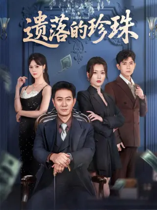 遗落的珍珠