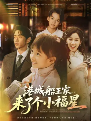 港城船王家来了个小福
