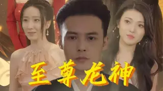至尊龙神