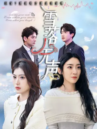 雪落无声