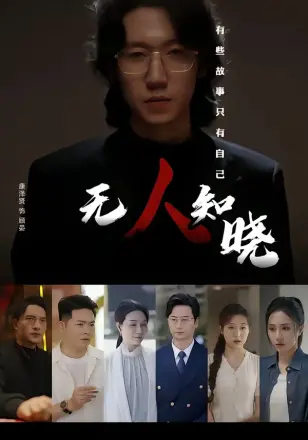 无人.知晓