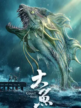 大鱼(2020)