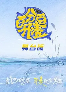 百分百开麦舞台纯享版