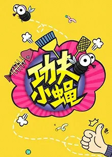 功夫小蝇2016