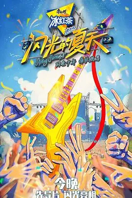 闪光的夏天第二季
