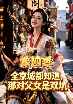 全京城都知道，那对父女是双坑