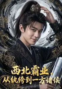 西北霸业从纨绔到一方诸侯(2026·AI漫剧)