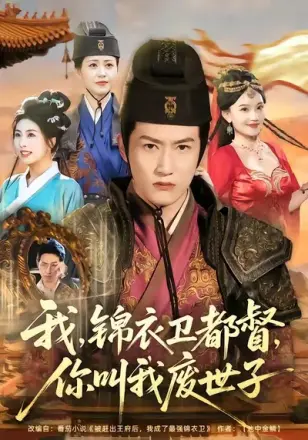 我锦衣卫都督你叫我废世子