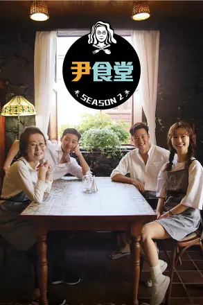 尹食堂第一季