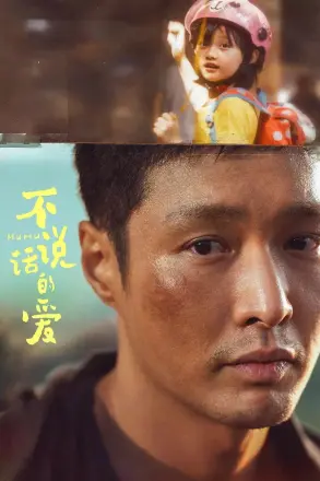 不说话的爱