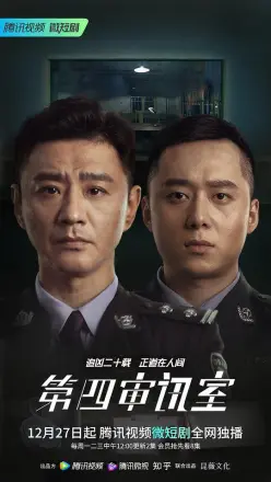 第四审讯室