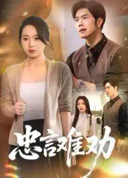 忠言难劝