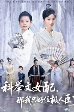 科举文女配,那我只好位极人臣了