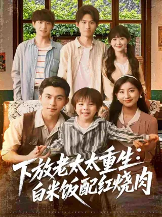 下放老太太重生白米饭配红烧肉