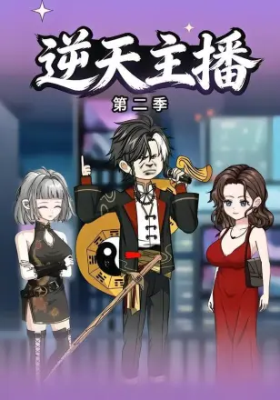 逆天主播