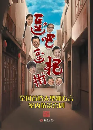 逗吧逗把街 精选版