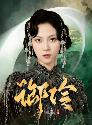 御伶