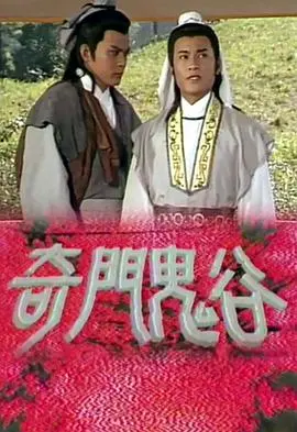 奇门鬼谷(1987)