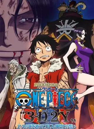 海贼王15周年纪念特别篇——幻之篇章