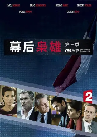 幕后枭雄第一季