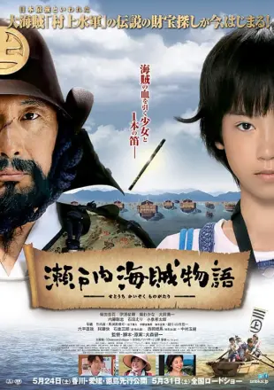 濑户内海贼物语