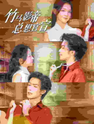 竹马影帝总想官宣