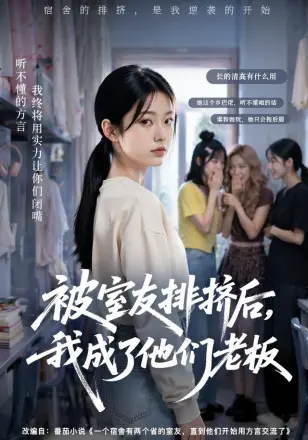 被室友排挤后,我成了他们老板AI短剧