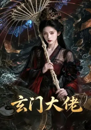 玄门大佬