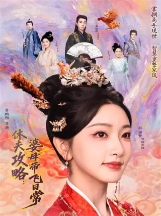休夫攻略婆母带飞日常(2026·短剧)