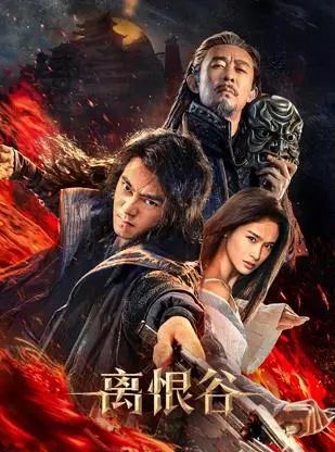 离恨谷