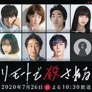 远程遇害