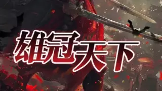 雄冠天下