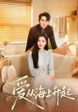 爱从海上升起
