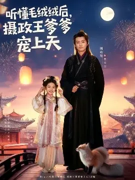 听懂毛绒绒后,摄政王爹爹宠上天